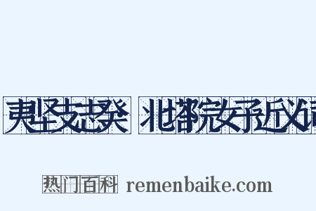 夷坚支志癸·北塔院女子近义词是什么意思的图片